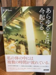 あらゆることは今起こる　シリーズケアをひらく