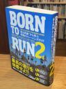 ＢＯＲＮ　ＴＯ　ＲＵＮ　2　“走る民族”から学ぶ究極のトレーニングガイド