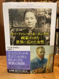 ファン・ゴッホ=ボンゲル 画家ゴッホを世界に広めた女性