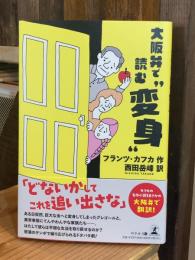 大阪弁で読む　変身