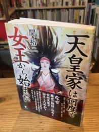 天皇家は何度も女王から始まった
