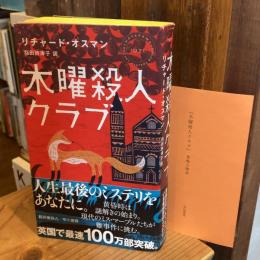 木曜殺人クラブ