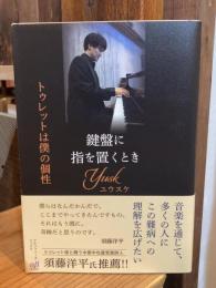 鍵盤に指を置くとき　トゥレットは僕の個性