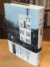 台湾海峡一九四九