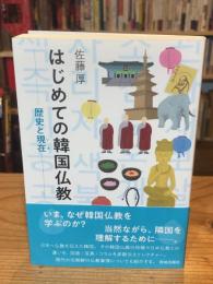 はじめての韓国仏教　歴史と現在