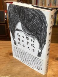 昼の学校夜の学校