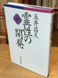 霊性の開発　改訂二版