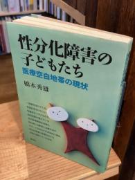 性分化障害の子どもたち : 医療空白地帯の現状