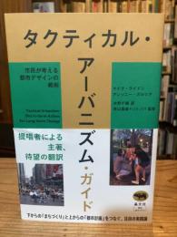 タクティカル・アーバニズム・ガイド 市民が考える都市デザインの戦術