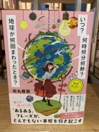 いつ？　何時何分何秒？　地球が何回まわったとき？