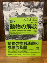 新・動物の解放