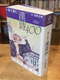 一冊で読む漢詩400