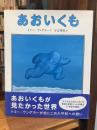 あおいくも　ウンゲラー