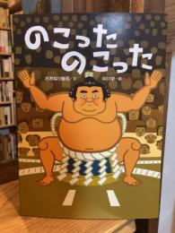 のこったのこった