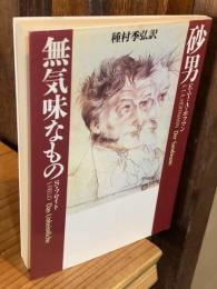 砂男 無気味なもの