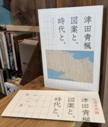 津田青楓 図案と、時代と、