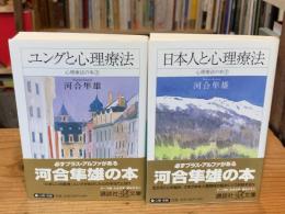 心理療法の本 上下巻揃（上：ユングと心理療法、下：日本人と心理療法 ＜講談社+α文庫 ＞