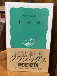 水墨画