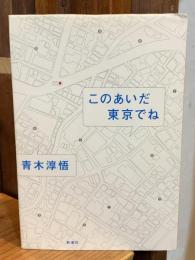 このあいだ東京でね