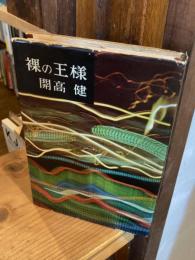 裸の王様