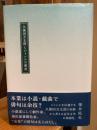 久保田万太郎とジャンルの諸相