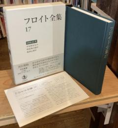 フロイト全集17 1919-22年 不気味なもの・快原理の彼岸・集団心理学