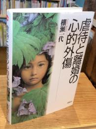 虐待と離婚の心的外傷