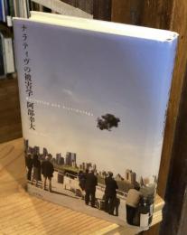 ナラティヴの被害学