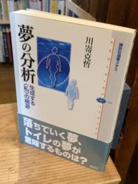 夢の分析 : 生成する<私>の根源