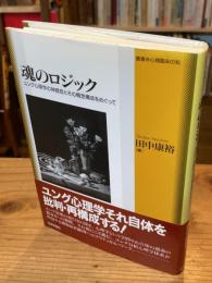 魂のロジック : ユング心理学の神経症とその概念構成をめぐって