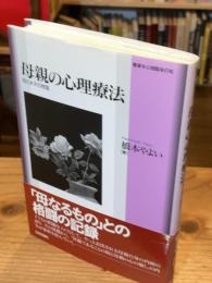 母親の心理療法 : 母と水子の物語