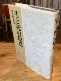 生と死の接点