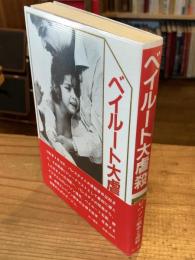 ベイルート大虐殺