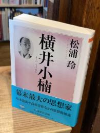 横井小楠