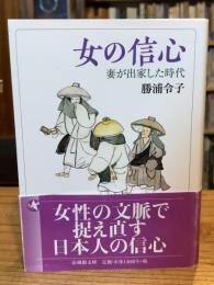 女の信心 (法蔵館文庫)
