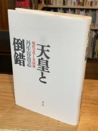 天皇と倒錯 : 現代文学と共同体