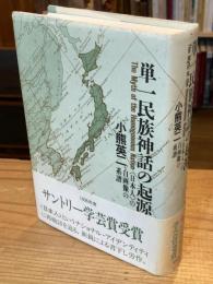 単一民族神話の起源 : <日本人>の自画像の系譜