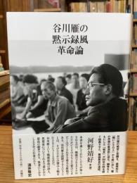谷川雁の黙示録風革命論