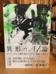 未知との創造:人類とAIのエイリアン的出会いについて