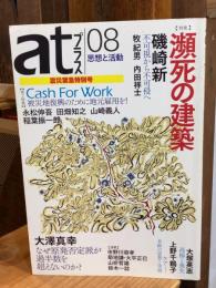 atプラス 08　特集・瀕死の建築