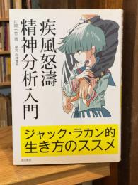 疾風怒濤精神分析入門　ジャック・ラカン的生き方のススメ