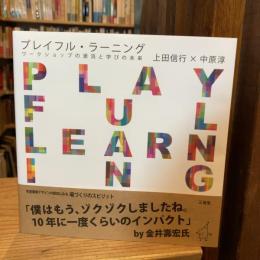 プレイフル・ラーニング = PLAYFUL LEARNING : ワークショップの源流と学びの未来