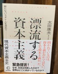 漂流する資本主義　新たなパラダイムを求めて　現代資本主義全史 (【BOW BOOKS 031】)