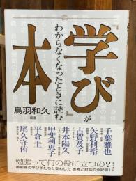 「学び」がわからなくなったときに読む本