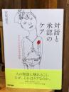 対話と承認のケア　ナラティヴが生み出す世界