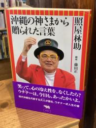 沖縄の神さまから贈られた言葉