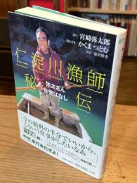 仁淀川漁師秘伝 : 弥太さん自慢ばなし