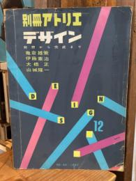 別冊アトリエ　No.40 デザイン 発想から完成まで(1957年)
