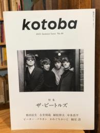 kotoba コトバ　no.44　2021 summer：ザ・ビートルズ