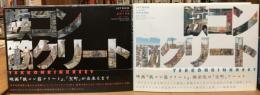 鉄コン筋クリート ARTBOOK　2冊セット（クロside基礎工事編＋シロside建築現場編）